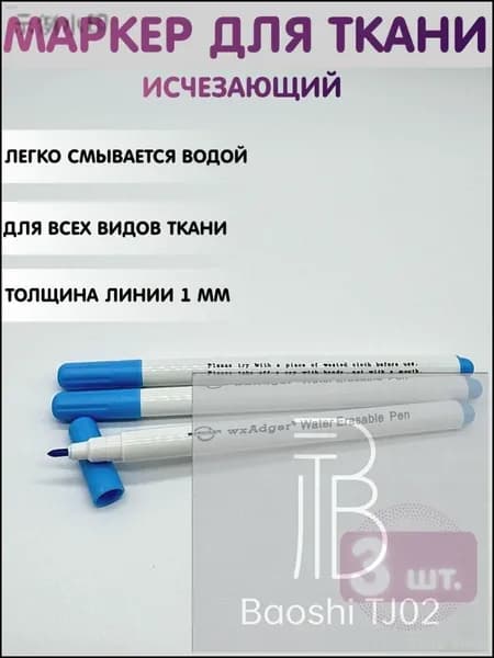 Маркер, толщина: 0.5 мм, 3 шт.для ткани