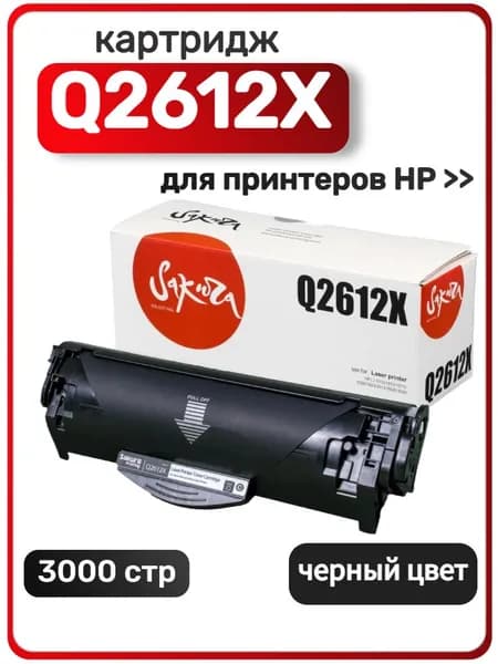 Картридж Sakura Q2612X для HP LaserJet 3015, 1010, 1015