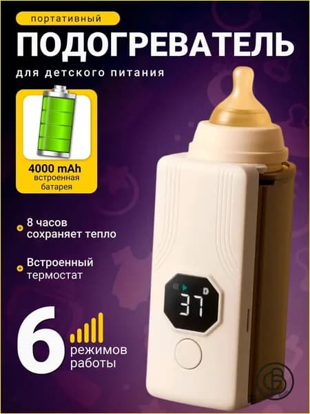 подогреватель для бутылочки портативный, беспроводной с аккумулятором