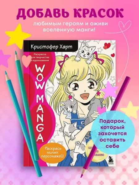 WOW MANGA. Раскраска для творчества и вдохновения | Харт Кристофер