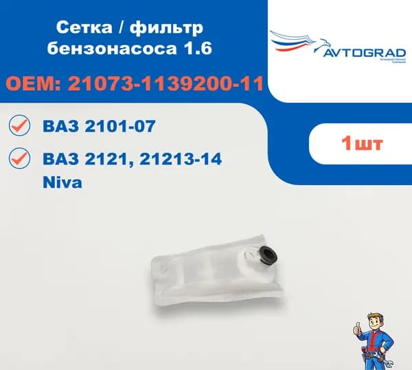 Сетка / фильтр бензонасоса для ВАЗ 2101-07, 2121, 21213, 21214 с двигателем 1.6 л, 21073-1139200-11
