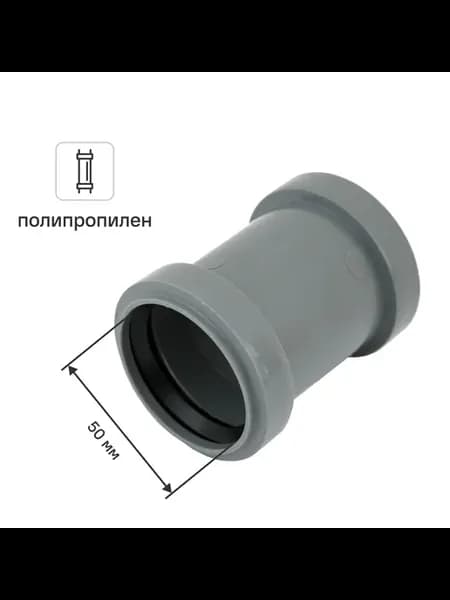Муфта ремонтная Контур Стандарт 50 мм полипропилен