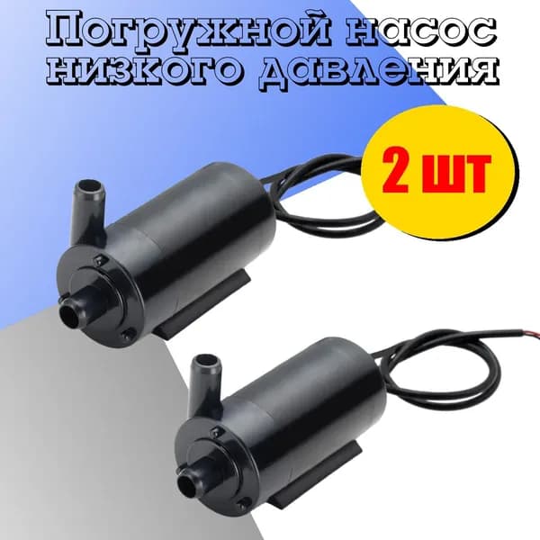 Водяной насос амфибийный черный 2 шт