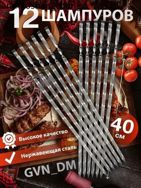 Шампур 40 см, 12 шт