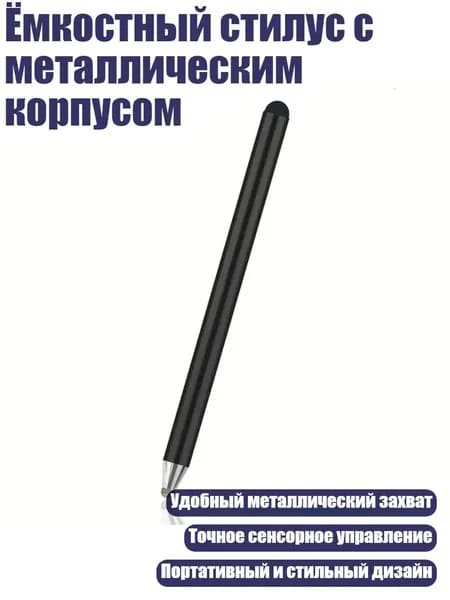 Ёмкостный стилус с металлическим корпусом, Черный
