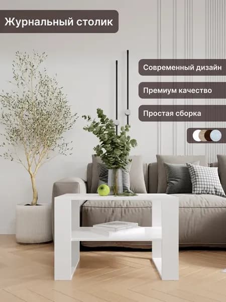 Стол журнальный