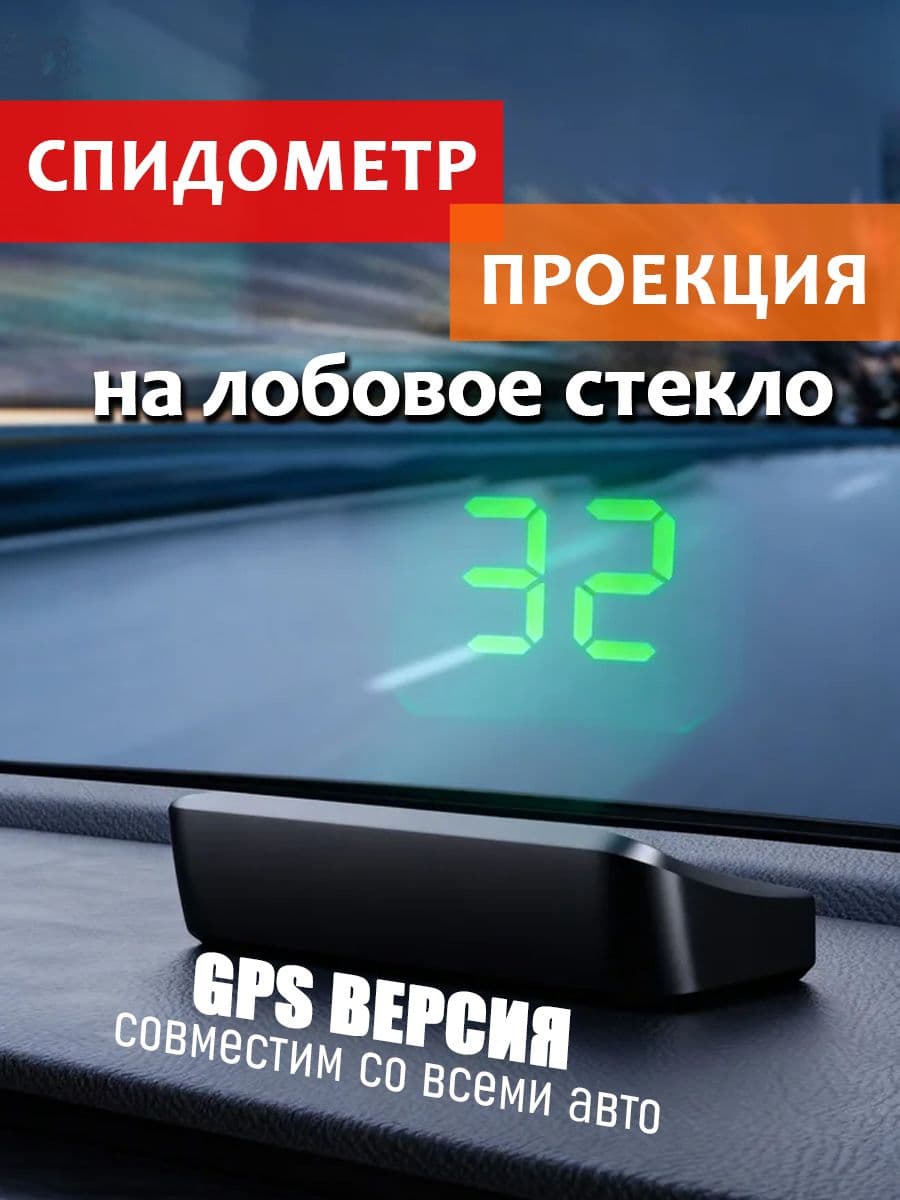 GPS проекционный спидометр для автомобиля с зеленой подсветкой / Проектор скорости на лобовое стекло HUD
