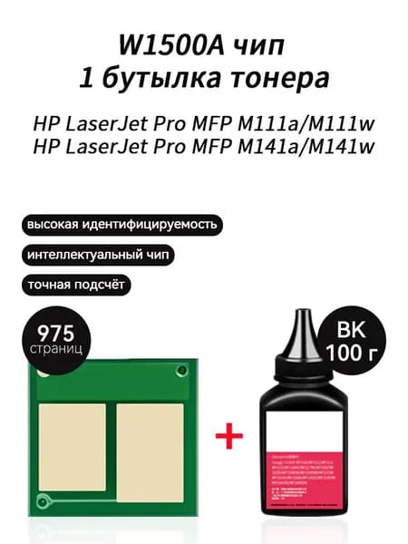 Тонер W1500A (HP150A)  тонер 50гр + чип для HP Color LaserJet MFP M141w M141a MFP M111w M111a, совместимый, Черный (black), 1 шт