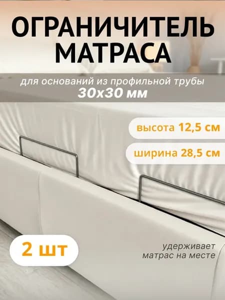 Матрасодержатель для кровати на трубу 30х30, 2 шт