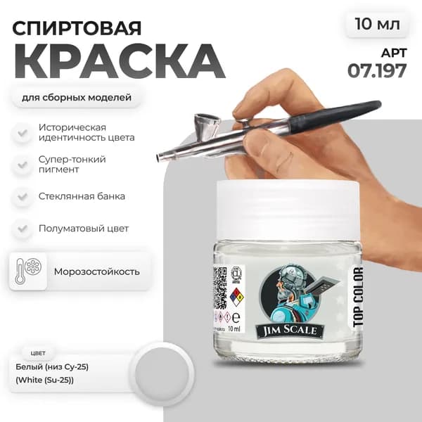 Спиртовая краска для сборных моделей Jim Scale: Белый (низ Су-25) 10мл