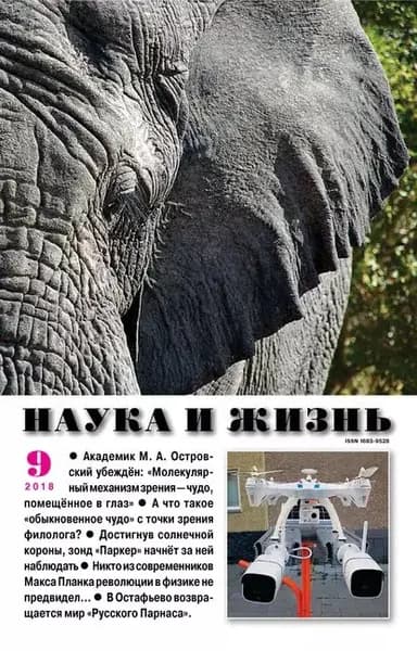Наука и жизнь No09/2018 | Электронная книга