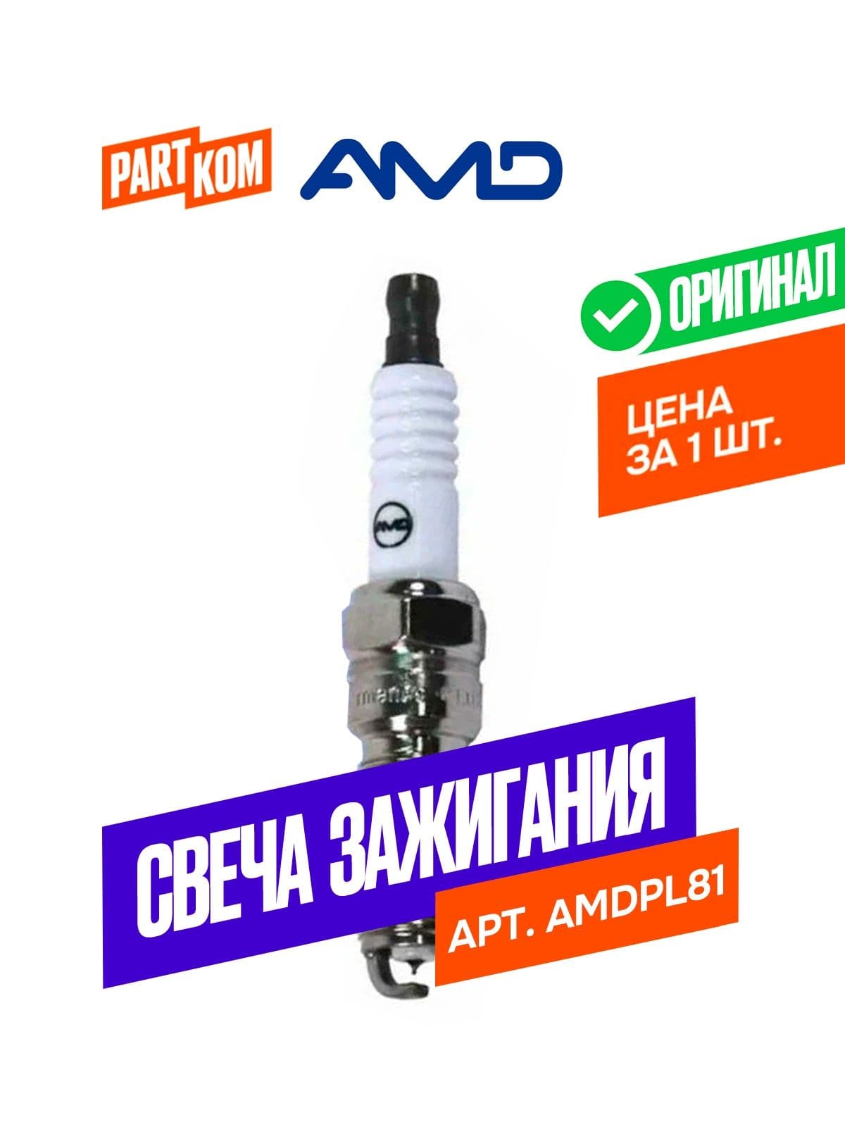 Свеча зажигания AMD AMDPL81 для MITSUBISHI, Peugeot (1 штука)