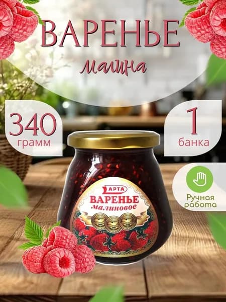 Варенье малиновое 340 гр.- 1 шт