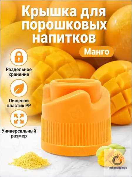 Крышка-дозатор для напитков со вкусом манго, 3 г, из полипропилена, с разделением порошка и воды