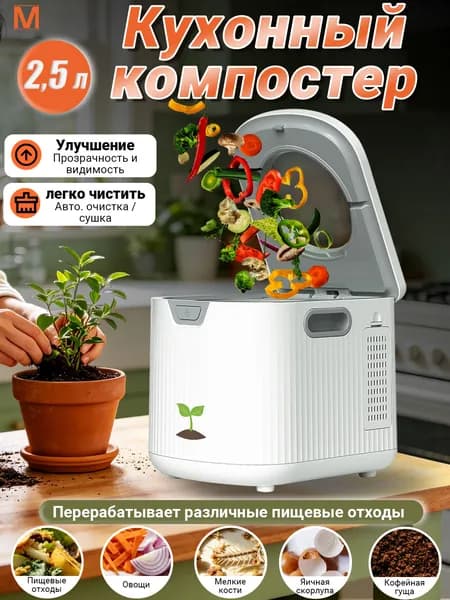 Измельчитель бытовых отходов Кухонный компостер с жк-дисплеем, 2,5 л