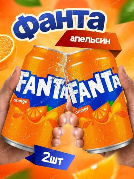 Газированный напиток Fanta со вкусом апельсина, 330 мл - 2 шт