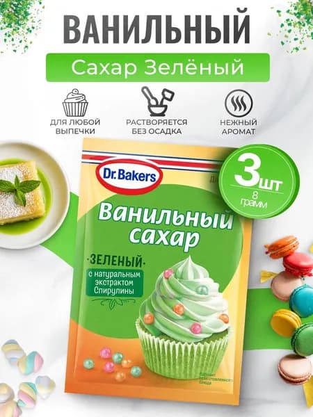 Ванильный сахар зеленый 3шт по 8гр Dr.Bakers