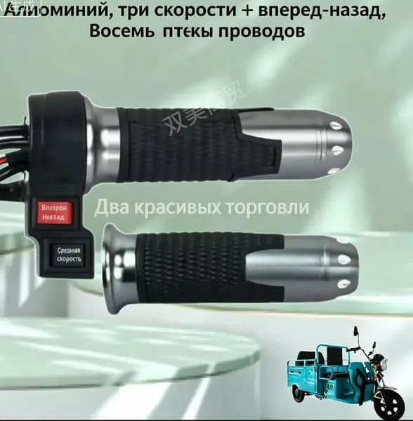 Ручка газа для электротранспорта