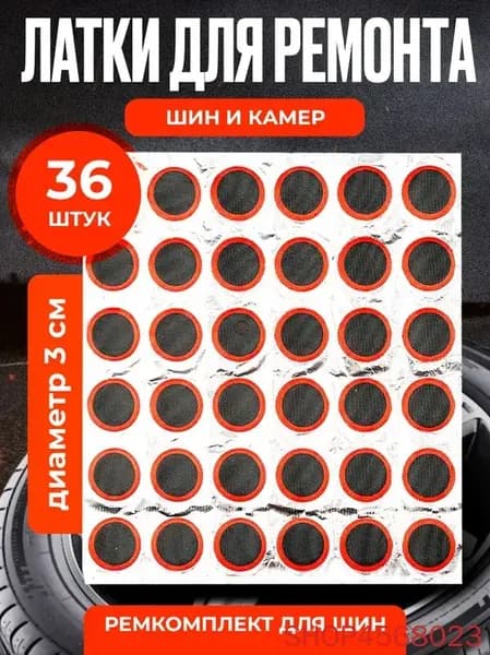 Резиновые латки для ремонта камер, шин и резиновых изделий (латки диаметр 30 мм 36 шт, клей), велоаптечка