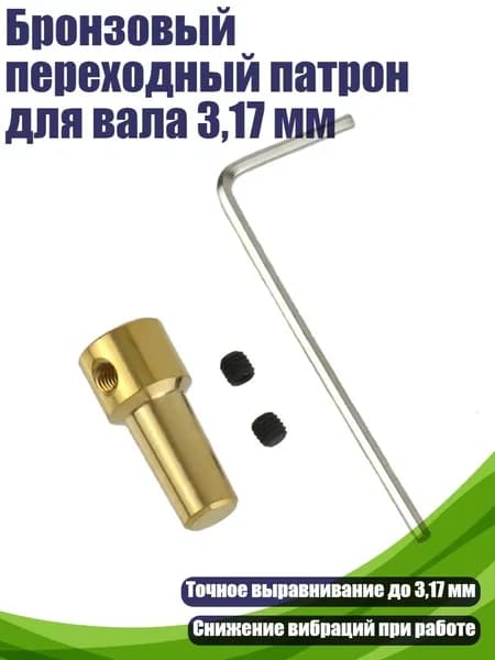Бронзовый переходный патрон для вала 3,17 мм