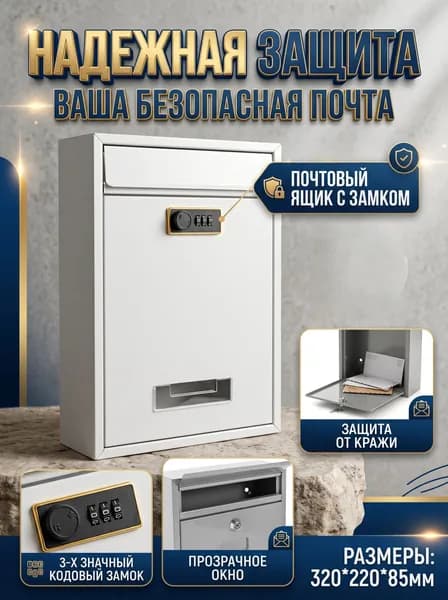 Почтовый ящик 320 мм x 220 мм x 85 мм, белый