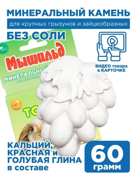 Минеральный камень Мышильд "Точило" для стачивания резцов грызунов, 1х60 грамм