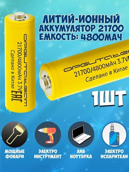 Аккумулятор 21700 li-ion Орбита 4800mAh аккумулятор для вейпа для фонаря электроинструмента