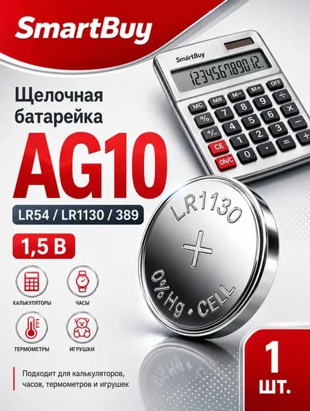 Батарейка AG10 (LR1130) 1 шт алкалиновая 1,5V. Smartbuy.