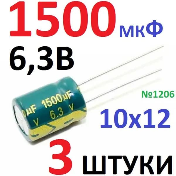 3шт Конденсатор 6,3В 1500мкФ (10х12мм) электролитический