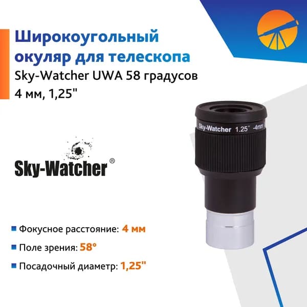 Аксессуар для телескопа Окуляр Sky-Watcher UWA 58 градусов 4 мм, 1,25"