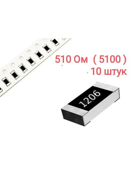 Комплект(набор) SMD резисторов 1206 510Ом ( 5100 ) 1%, комплект: 10 штук