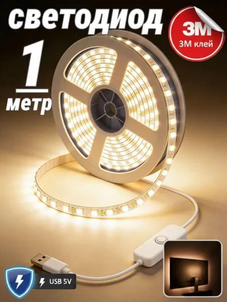 Светодиодная лента 5 Вт, IP26, Теплый белый, 1 шт