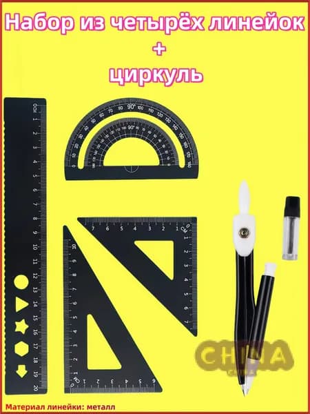 Линейки для школы набор (металлическая линейка 20 см, транспортир, 2 треугольника)