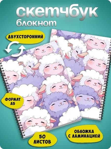 Скетчбук Блокнот А5 Барашки