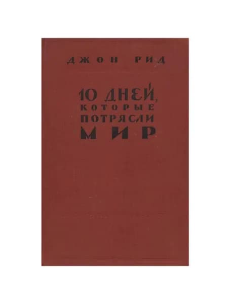 10 дней, которые потрясли мир