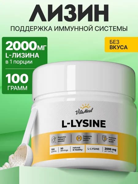 Л лизин порошок , 2000 мг Vitameal аминокислоты для иммунитета и красоты, 100 г