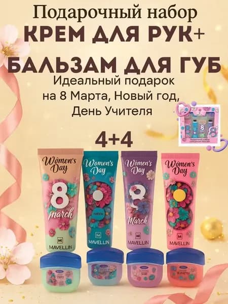 набор кремов для рук и бальзамов для губ