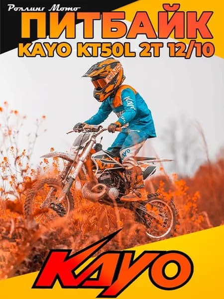 Питбайк KAYO KT50L 2T 12/10 (автомат, 2024 г.) в заводской упаковке