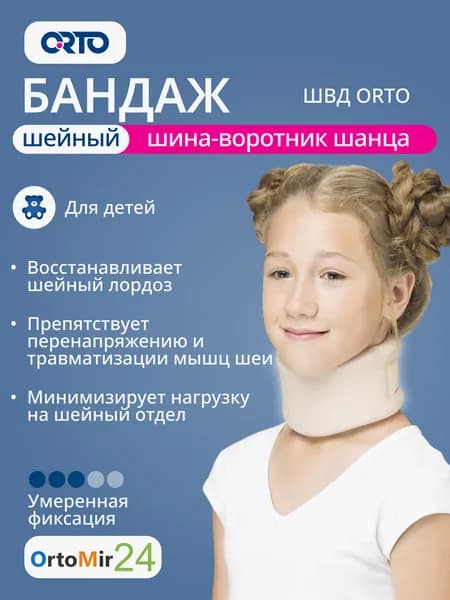 Шина-воротник шанца для детей ORTO ШВД, размер: 42*5,5, бежевый