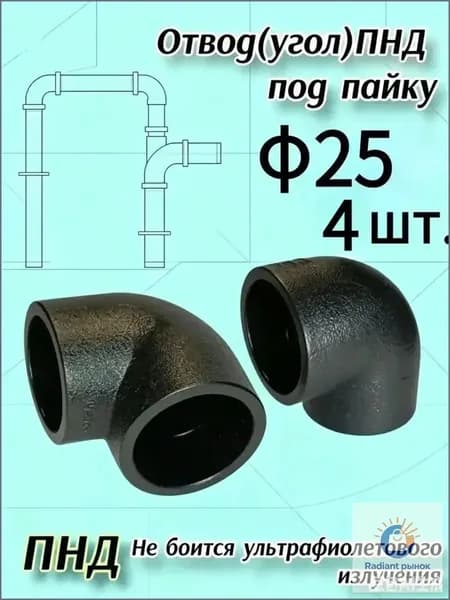 муфта под пайку пнд 25 90 угол 4шт