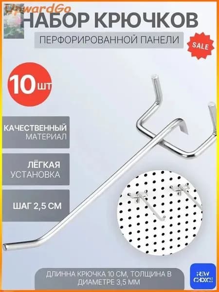 Металлические крючки для перфорированных панелей L-10 см, набор 10 шт, шаг 2,5 см
