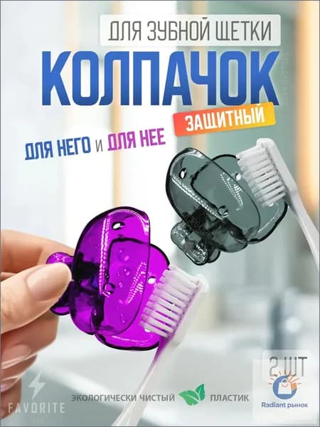 Футляр для зубной щетки, 2 шт