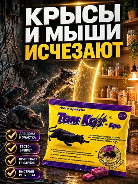 Отрава от крыс и мышей, тесто-брикет, 100 г, Мумифицирующий эффект
