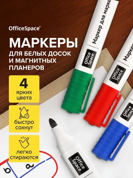 Маркеры для магнитной белой доски стираемые