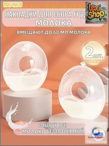 Силиконовые молокосборники эксклюзивные MOOZ HEALTH 60 мл, 2 шт для удобного сбора грудного молока кормящими