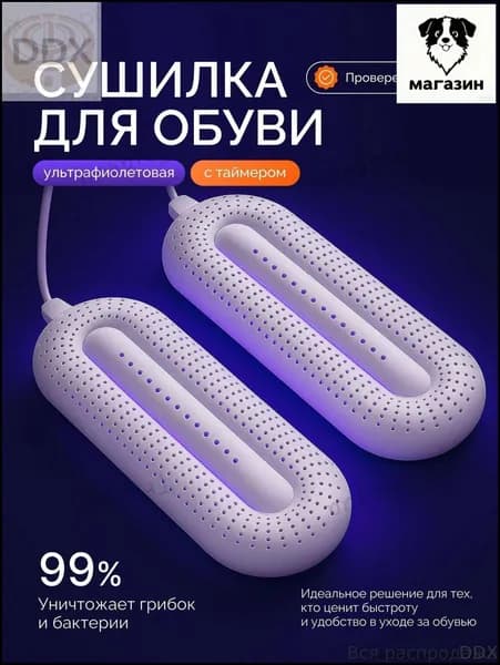 Сушилка для обуви