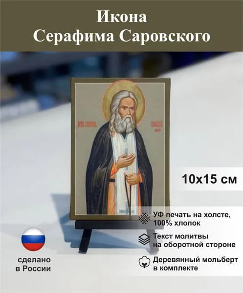 Икона Серафим Саровский