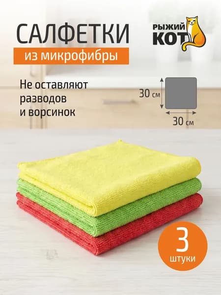 Набор салфеток из микрофибры 30х30см