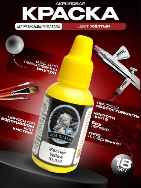 Краска акриловая для аэрографа Jim Scale: Желтый Yellow (18мл)