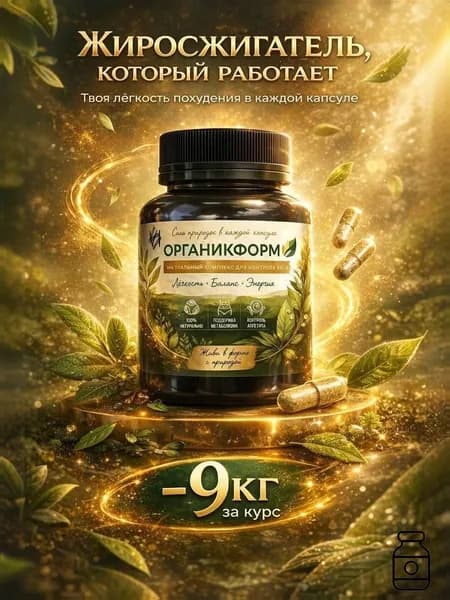 БАД жиросжигатель для похудения ВИ "" Органикформ 90 шт, таблетки для похудения женщинам эффективные, л карнитин, аргинин в капсулах, бады для мужчин, витамины для женщин